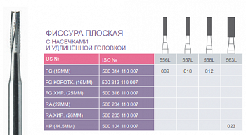 Боры твердосплавные фиссура плоская с насечками 557L FG - 10 шт.
